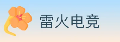 雷火电竞 Logo